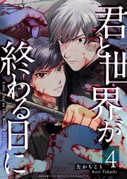 君と世界が終わる日に（４）