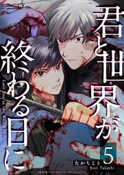 君と世界が終わる日に（5）
