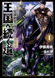 王国へ続く道 奴隷剣士の成り上がり英雄譚 Chapter43