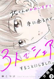 北くんがかわいすぎて手に余るので、3人でシェアすることにしました。 分冊版 3巻