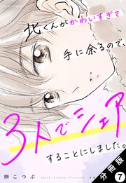 北くんがかわいすぎて手に余るので、3人でシェアすることにしました。 分冊版 7巻