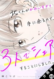 北くんがかわいすぎて手に余るので、3人でシェアすることにしました。 分冊版 49巻