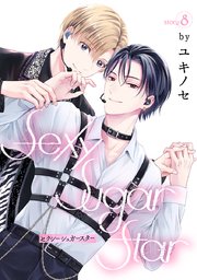 Sexy Sugar Star セクシーシュガースター［ばら売り］Story08