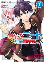 無気力ニートな元神童、冒険者になる 表紙