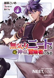 無気力ニートな元神童、冒険者になる 4