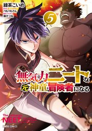 無気力ニートな元神童、冒険者になる 5