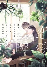 恋愛は瞬きのような瞬間だが、あまりにも多くの時間を欲する