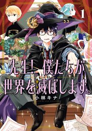 先生！ 僕たちが世界を滅ぼします。 表紙