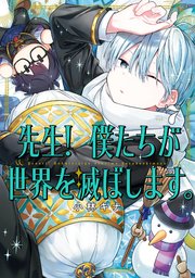 先生！ 僕たちが世界を滅ぼします。 7巻