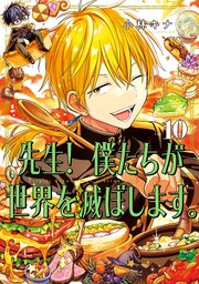 先生！ 僕たちが世界を滅ぼします。
