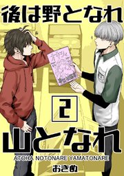 後は野となれ山となれ【連載版】(2)