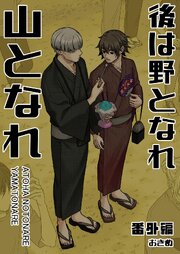 後は野となれ山となれ【連載版】