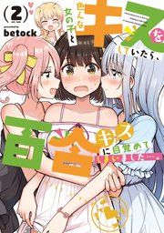 色んな女の子とキスをしていたら、百合キスに目覚めてしまいました…。【紙・電子共通おまけ付き】 2巻