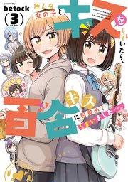 色んな女の子とキスをしていたら、百合キスに目覚めてしまいました…。 3巻