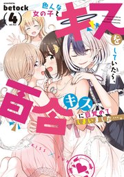 色んな女の子とキスをしていたら、百合キスに目覚めてしまいました…。 4巻