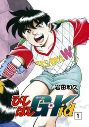 びしばしG-Kid