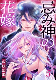 忌み神の花嫁 5巻