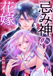 忌み神の花嫁 6巻