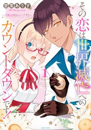 その恋は世界滅亡へのカウントダウンです!～月魔女様はループする～