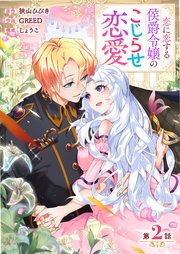 【分冊版】 恋に恋する侯爵令嬢のこじらせ恋愛（2）