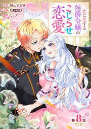 【分冊版】 恋に恋する侯爵令嬢のこじらせ恋愛（8）