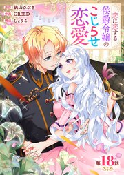 【分冊版】 恋に恋する侯爵令嬢のこじらせ恋愛（18）