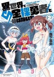 異世界で全裸勇者と呼ばないで（2）【電子限定特典ペーパー付き】
