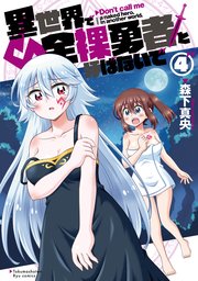 異世界で全裸勇者と呼ばないで（4）【電子限定特典ペーパー付き】