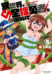 異世界で全裸勇者と呼ばないで