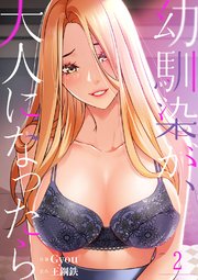 幼馴染が、大人になったら 2巻