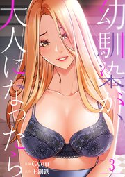幼馴染が、大人になったら 3巻