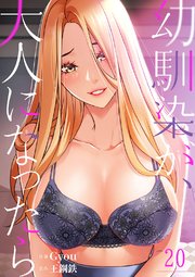 幼馴染が、大人になったら 20巻