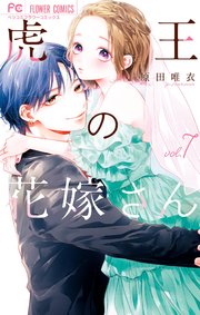虎王の花嫁さん 7