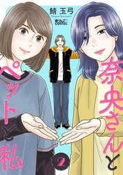 奈央さんとペットと私 2巻
