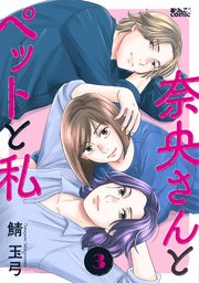 奈央さんとペットと私 3巻