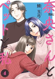 奈央さんとペットと私 4巻