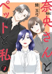 奈央さんとペットと私