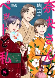 奈央さんとペットと私