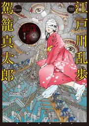乱歩アムネシア ２１番目の人格 ３