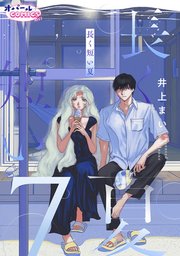 長く短い夏7