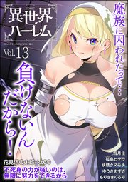 COMIC異世界ハーレム Vol.13
