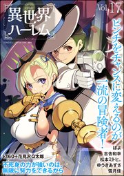 COMIC異世界ハーレム Vol.17