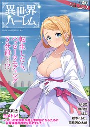 COMIC異世界ハーレム Vol.23