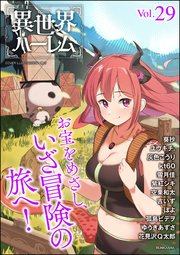 COMIC異世界ハーレム Vol.29