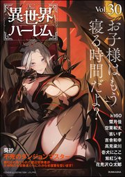 COMIC異世界ハーレム Vol.30