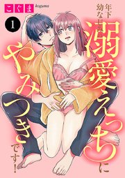 年下幼なじみの溺愛えっちにやみつきです！