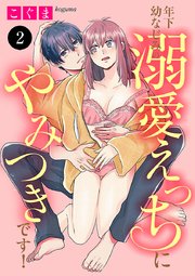 年下幼なじみの溺愛えっちにやみつきです！ 2