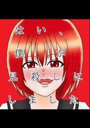 はい、僕が見殺しにしました 2