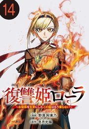 復讐姫ローラ～お姉様を生贄にしたこの国はもう要らない～(話売り) #14