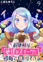 お嬢様は地球のスイーツに侵略されかけている WEBコミックガンマぷらす連載版 第九話